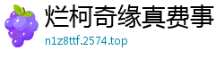 烂柯奇缘真费事